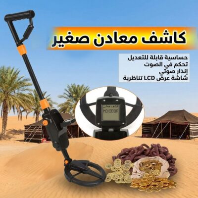 جهاز كشف المعادن الثمينة