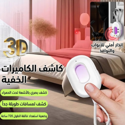 كاشف كاميرات الخفية يعمل بالأشعة تحت الحمراء صغيرة الحجم بحساسية عالية