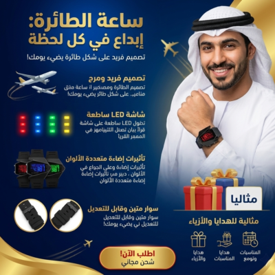 ساعة مبتكرة ومضيئة على شكل طائرة
