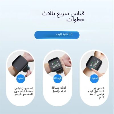 جهاز قياس ضغط الدم الذكي للمعصم