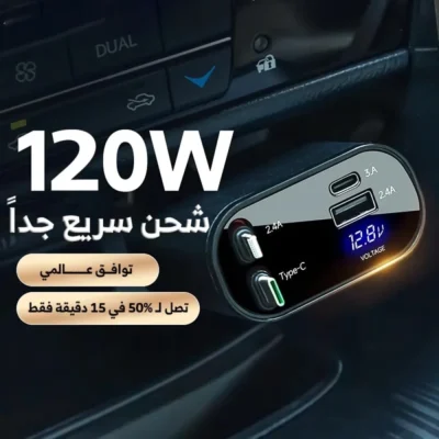 شاحن السيارة سوبر فاست لجميع الاجهزة مع 4 منافذ وبقوة 120 واط